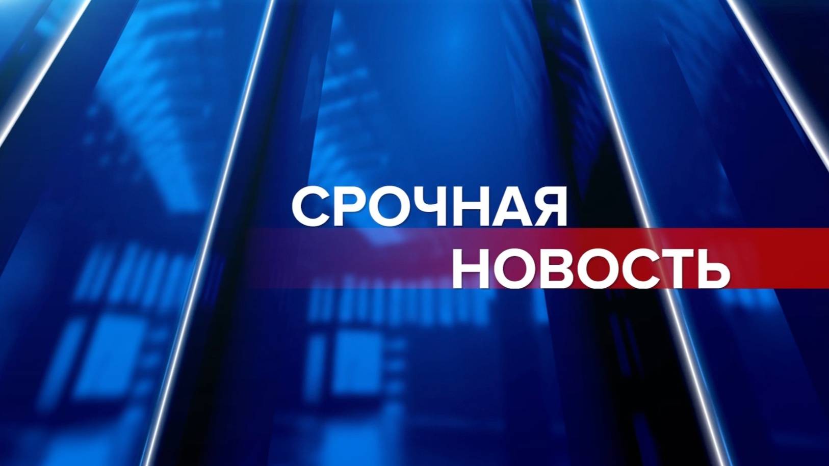 Срочная новость 07.04.24