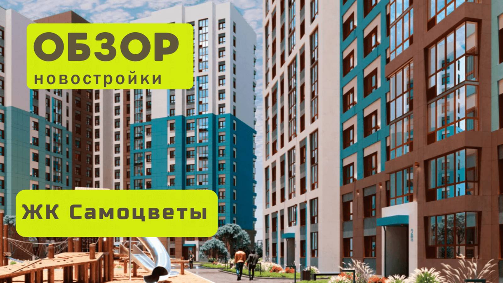 Обзор жилого комплекса «Самоцветы» в Новосибирске! 🏘️ ЖК Самоцветы обзор ЖК!