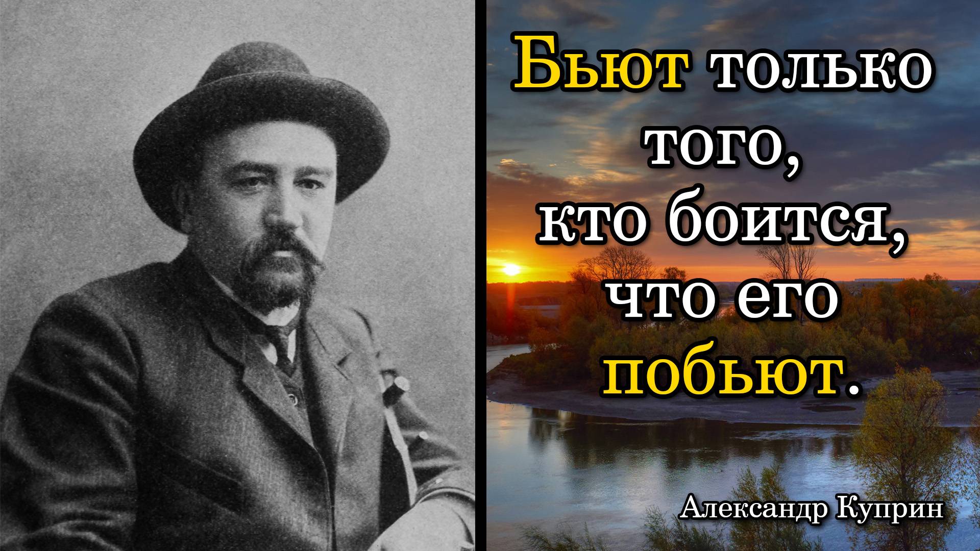 Александр Куприн. Бьют только того, кто боится, что его побьют.