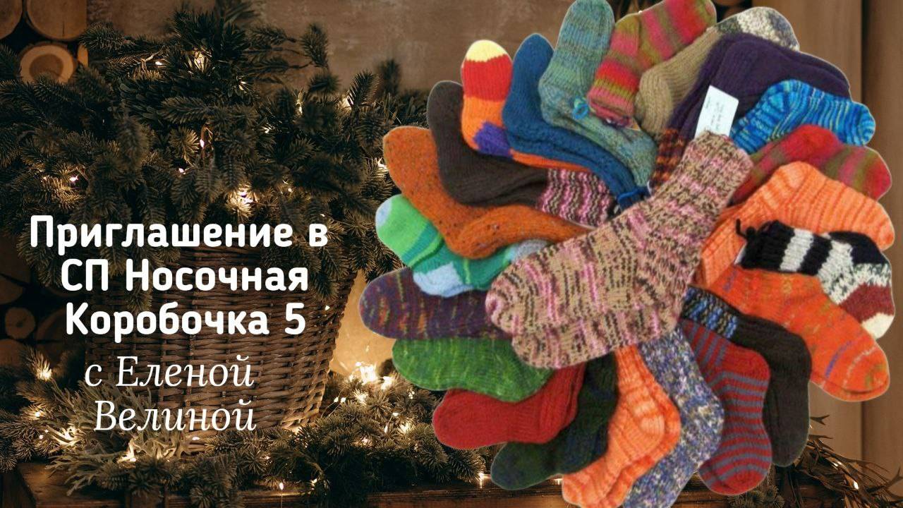 🧶🧦🧶Приглашение в СП "Носочная Коробочка 5 с Еленой Велиной"  🧶🧦🧶 #носочная_коробочка_5