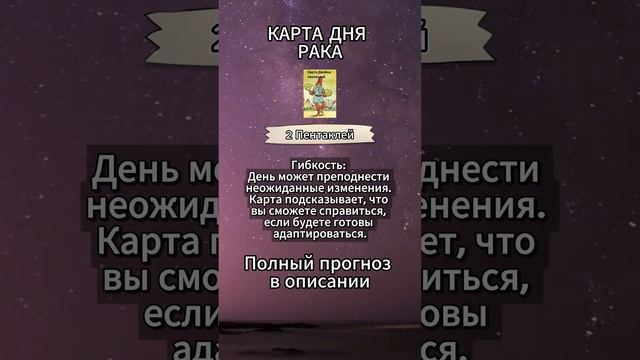 Карта дня Рак, в описании подробно