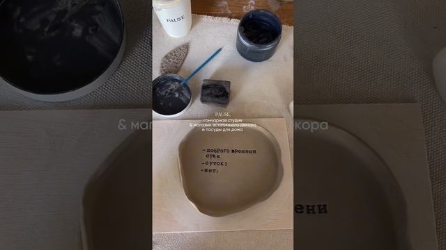 мы — PAUSE.
Гончарная студия & магазин эстетичного декора и посуды для дома 🤍