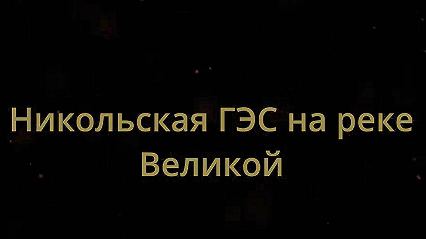 Никольская ГЭС на реке Великая. Юрьянский район. Вятка.