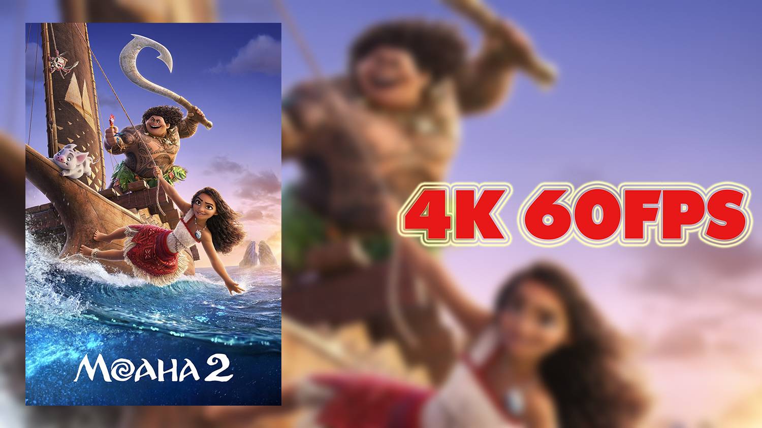Моана 2 (2024) — Финальный русский трейлер 4K 60 FPS | AI upscale