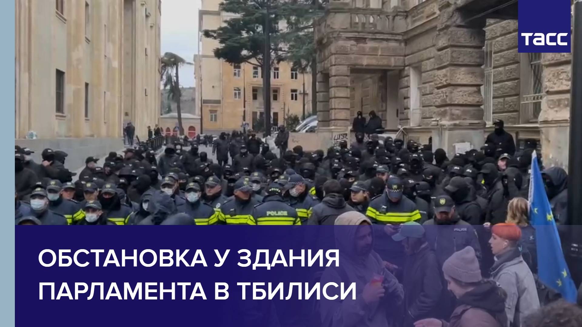 Обстановка у здания парламента в Тбилиси