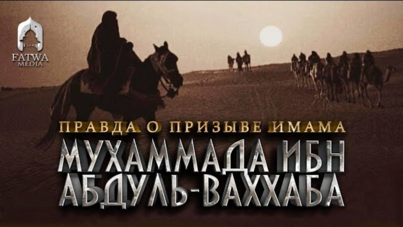 Правда о призыве имама Мухаммада ибн Абдуль-Ваххаба  Шейх Салих аль-Фаузан