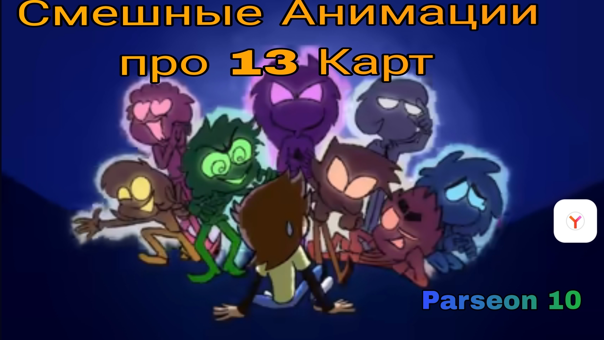 Смешные моменты жизни в стиле 13 карт.(это несвязно с моей личной жизнью)