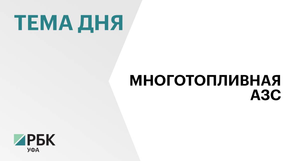 Под Уфой построят многотопливную автозаправку за ₽50 млн