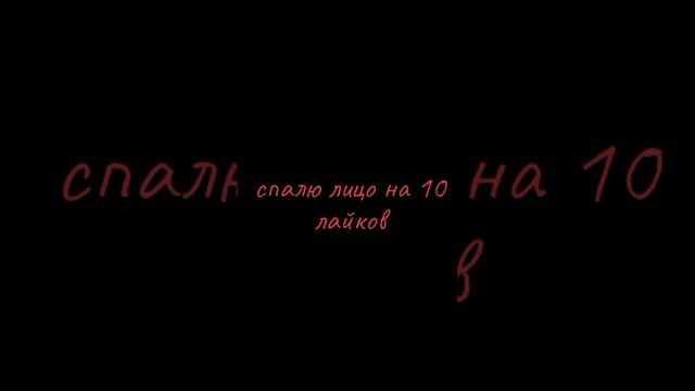 спалю лицо на 10 лайков