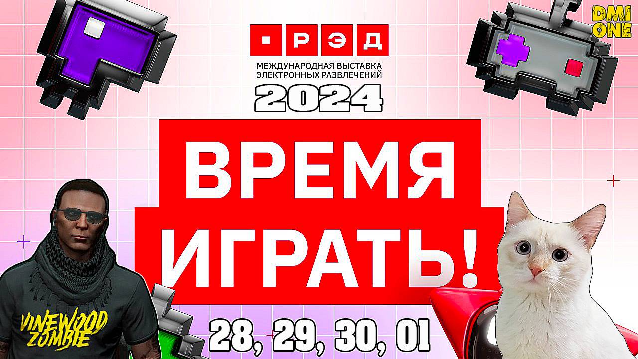 DMIONE ПОСЕТИТ ВЫСТАВКУ ИГР RED EXPO 2024 В МОСКВЕ!