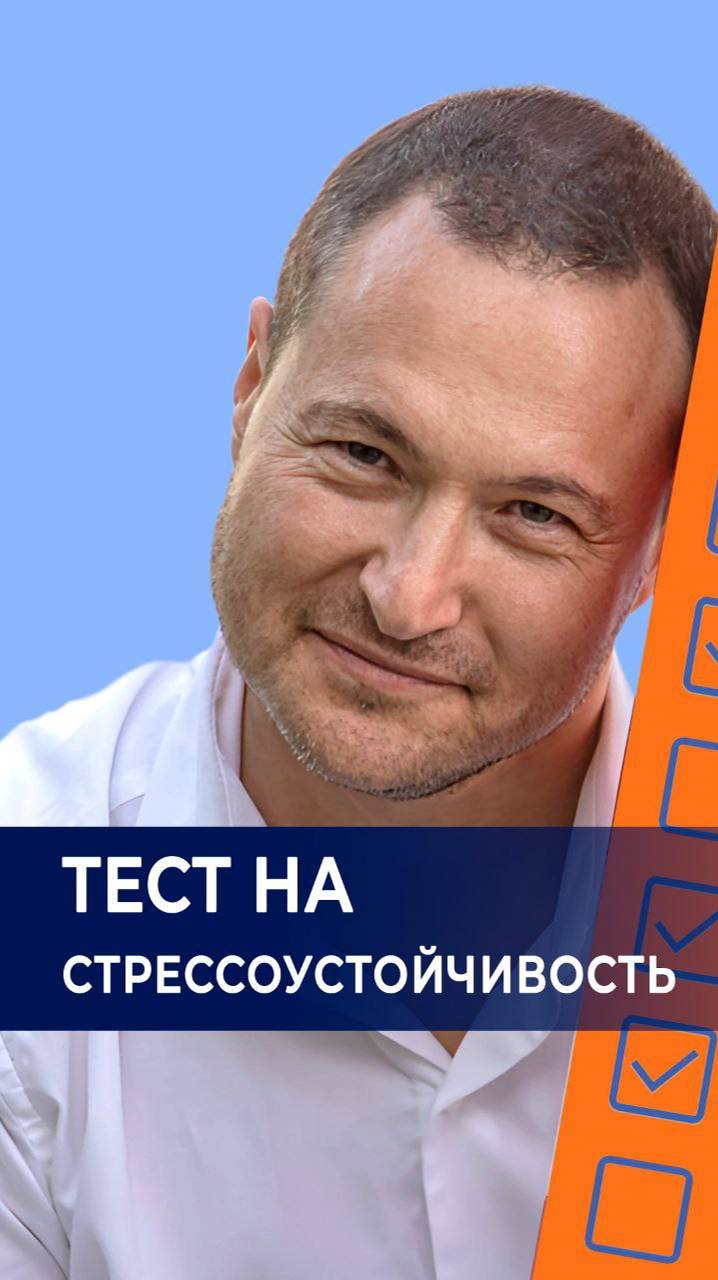 Тест на стрессоустойчивость