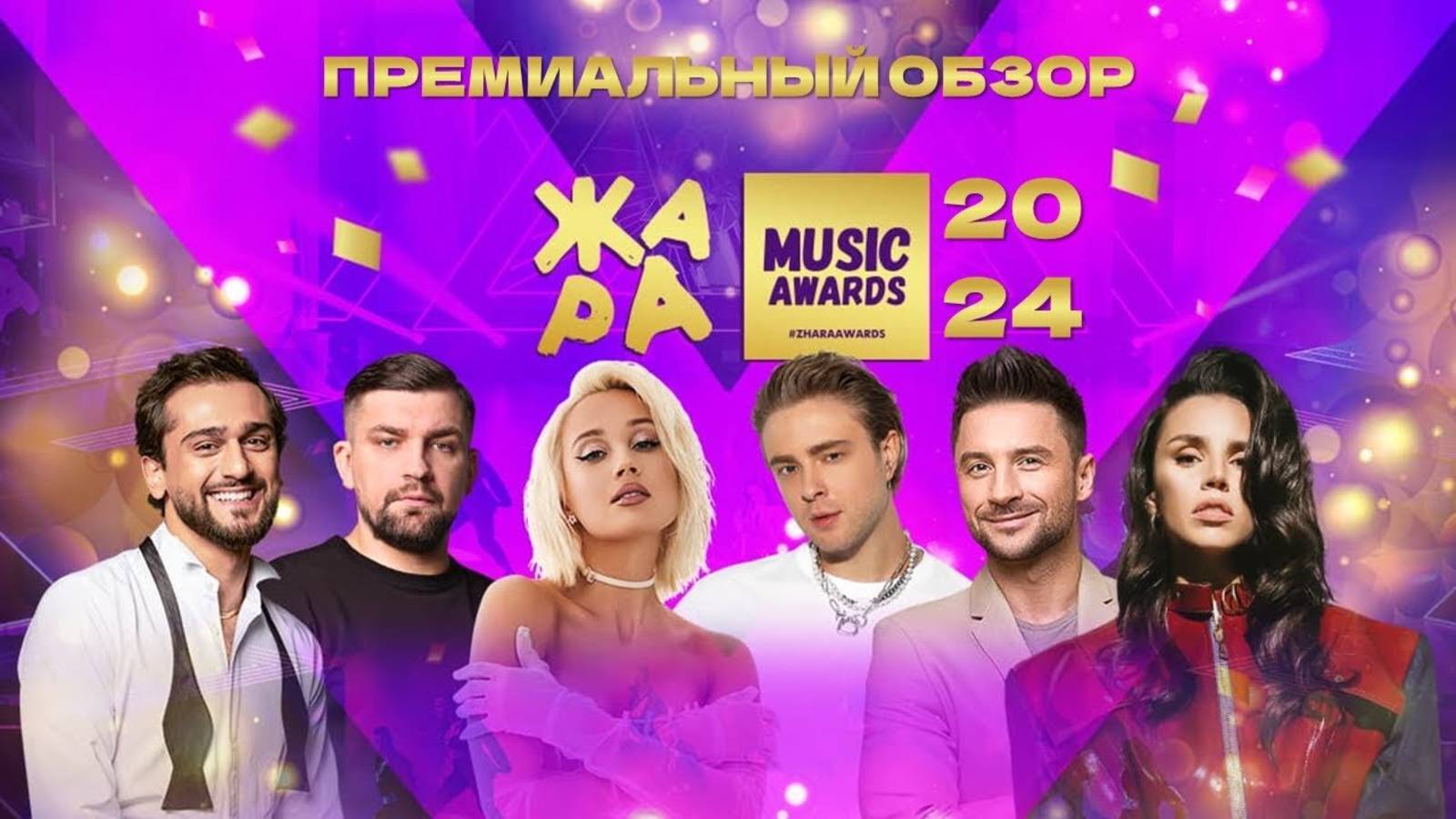 ХУЖЕ УЖЕ НЕКУДА! Премиальный обзор музыкальной премии Жара Music Awards 2024