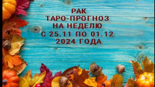 РАК ТАРО-ПРОГНОЗ НА НЕДЕЛЮ С 25 НОЯБРЯ ПО 1 ДЕКАБРЯ 2024 ГОДА