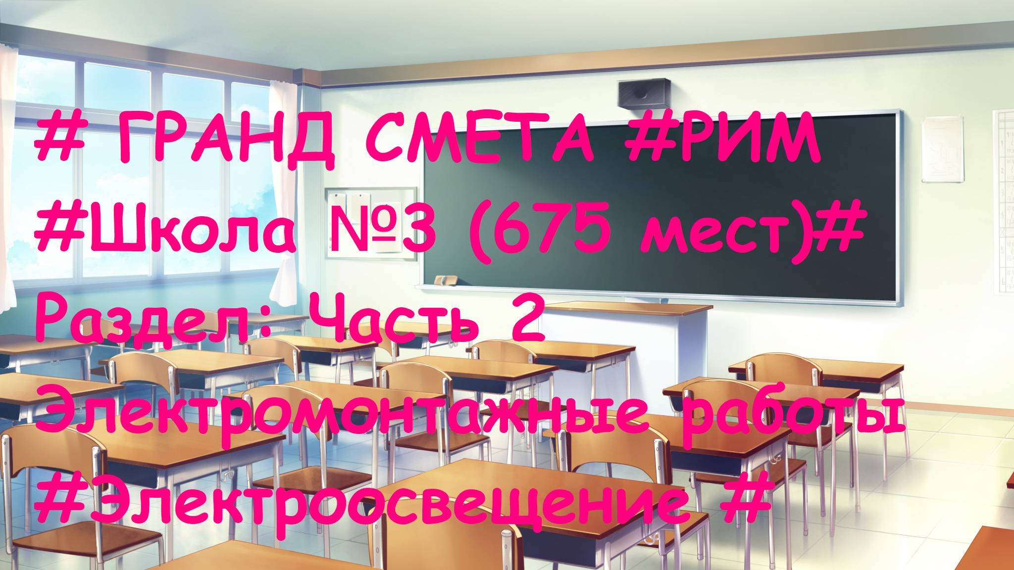 DS 85 : Domсметки # ГРАНД СМЕТА #РИМ #Школа №3 #Раздел: Часть 2 # Электромонтажные работы #