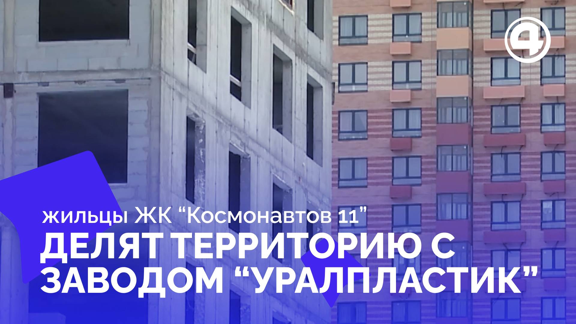 ЖК "Космонавтов 11" и "УРАЛПЛАСТИК": как договориться о территории?