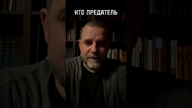 КТО ПРЕДАТЕЛЬ