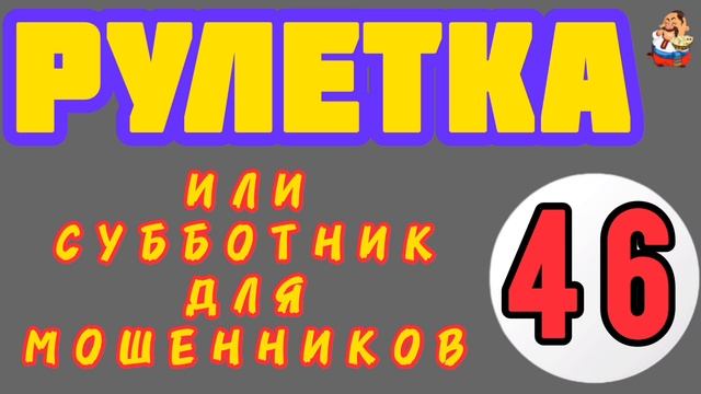 РУЛЕТКА № 46