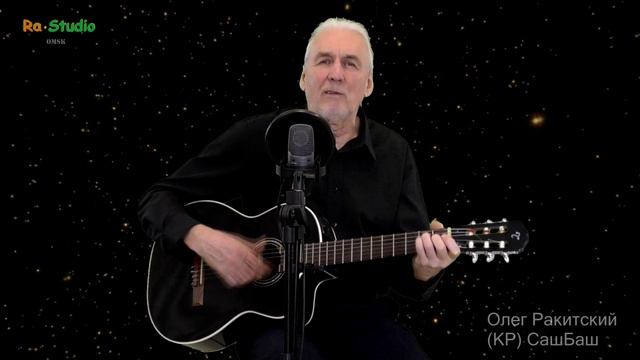 Олег Ракитский. (КР) СашБаш