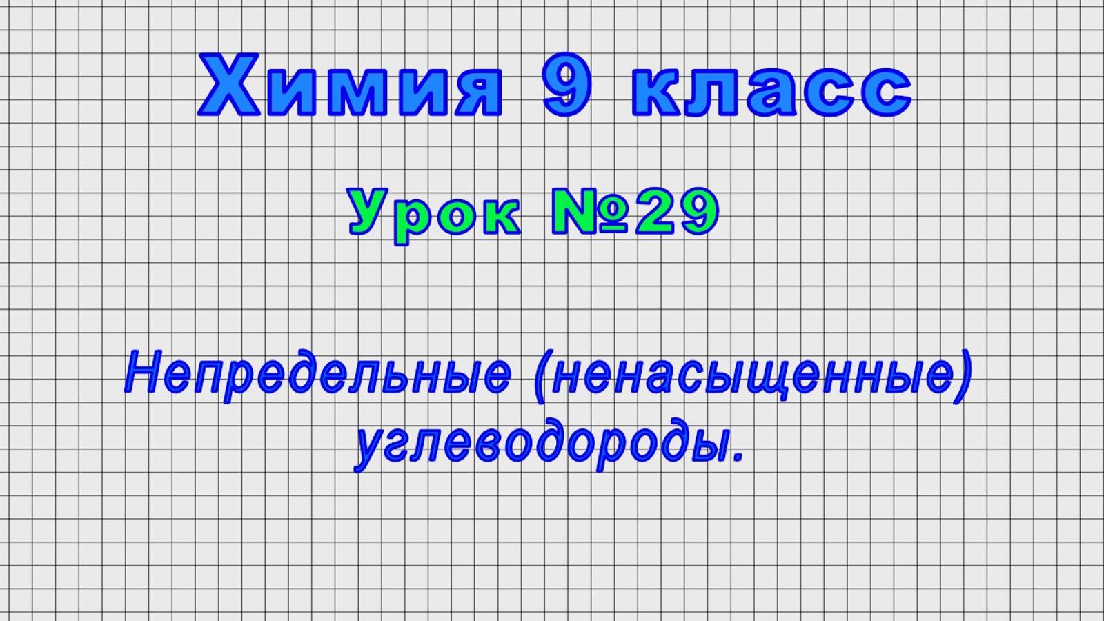 Химия 9 класс (Урок№29 - Непредельные (ненасыщенные) углеводороды.)