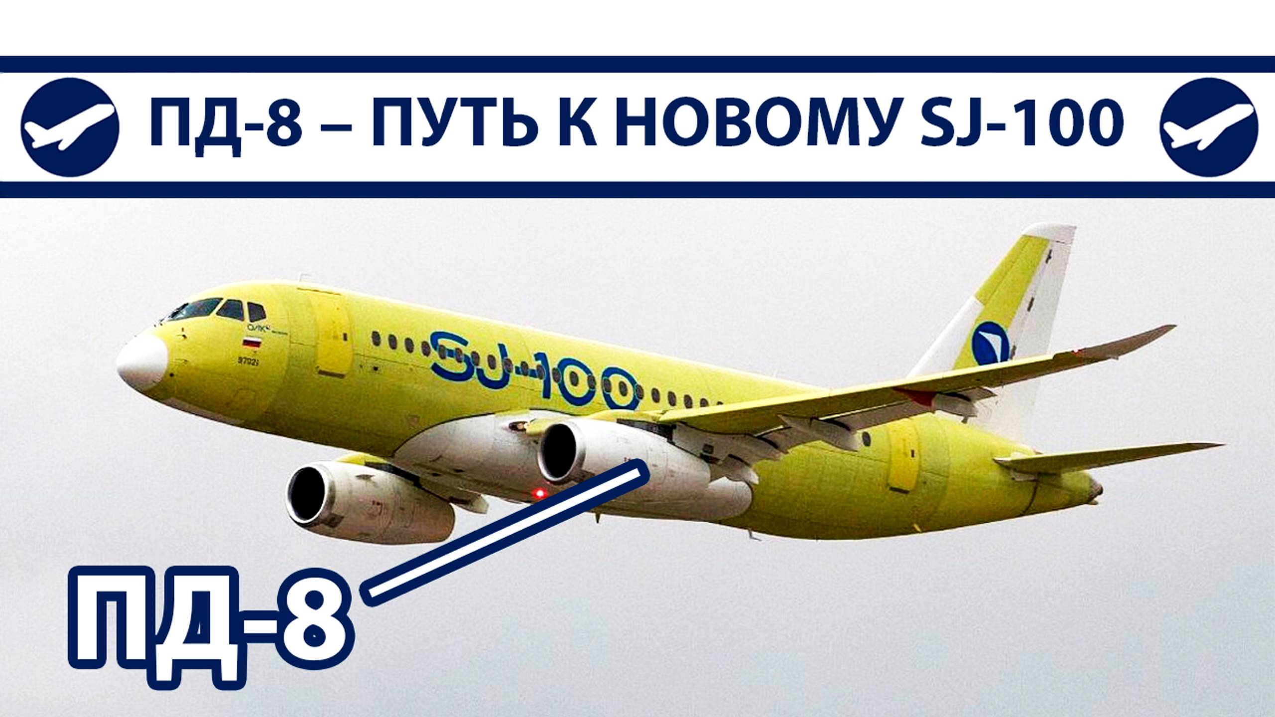 ПД-8 – путь к новому Суперджету | AeroPortal