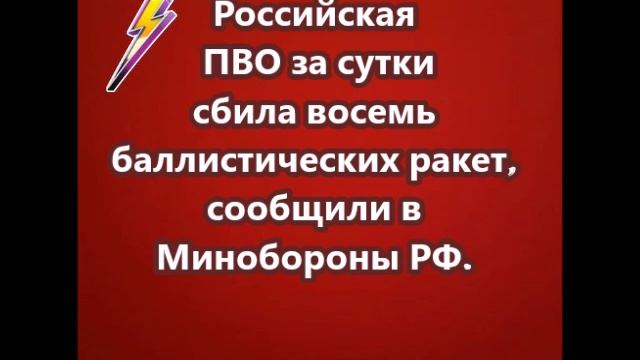 Российская ПВО за сутки сбила восемь баллистических ракет