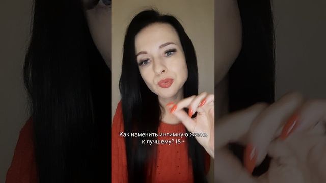 Как изменить интимную жизнь к лучшему? 18 +