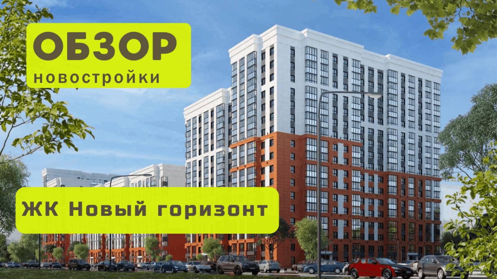 Обзор жилого комплекса «Новый горизонт» в Новосибирске! 🏘️ ЖК Новый горизонт обзор ЖК!