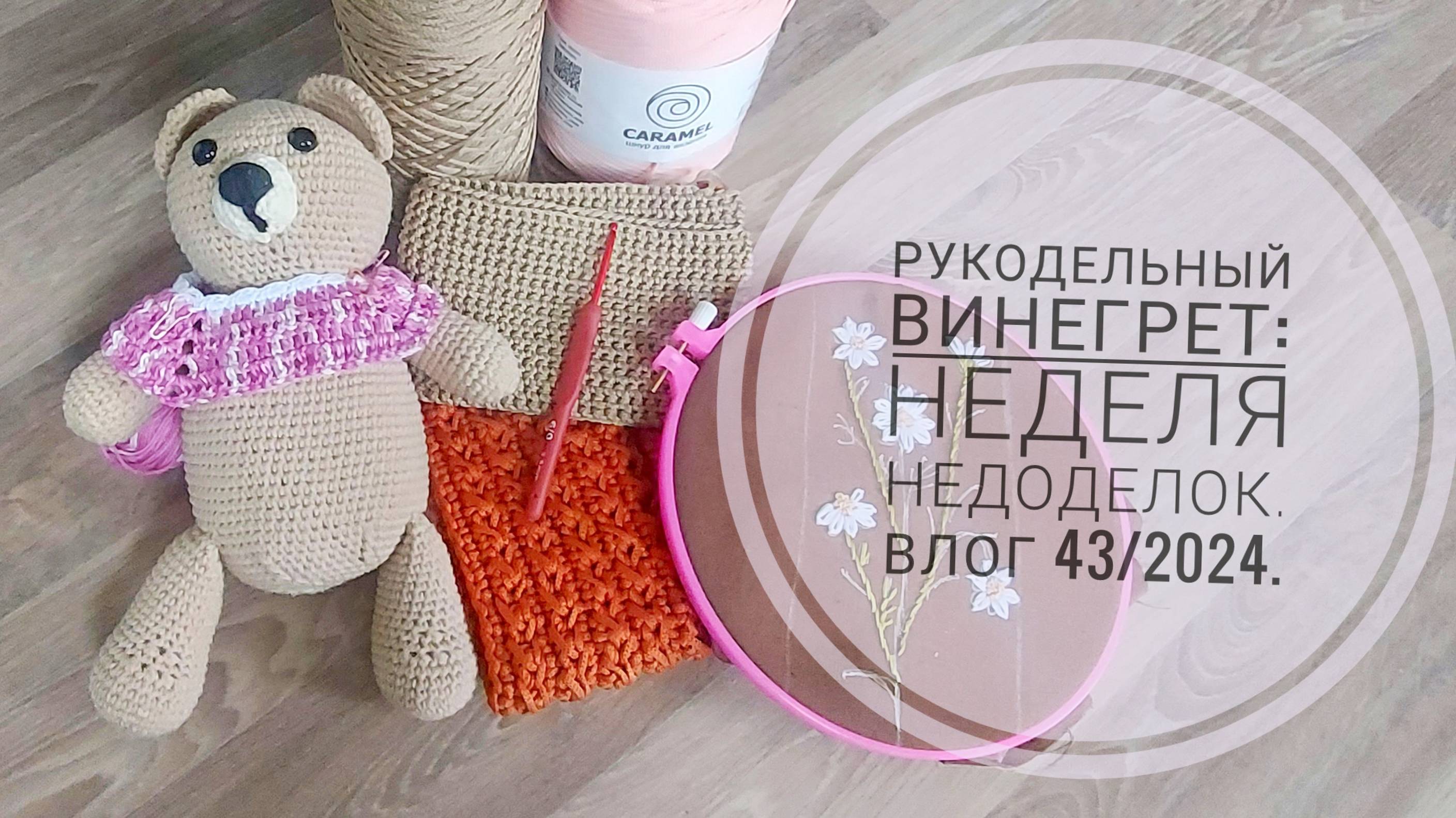 Рукодельный винегрет: неделя недоделок. Влог 43/2024.