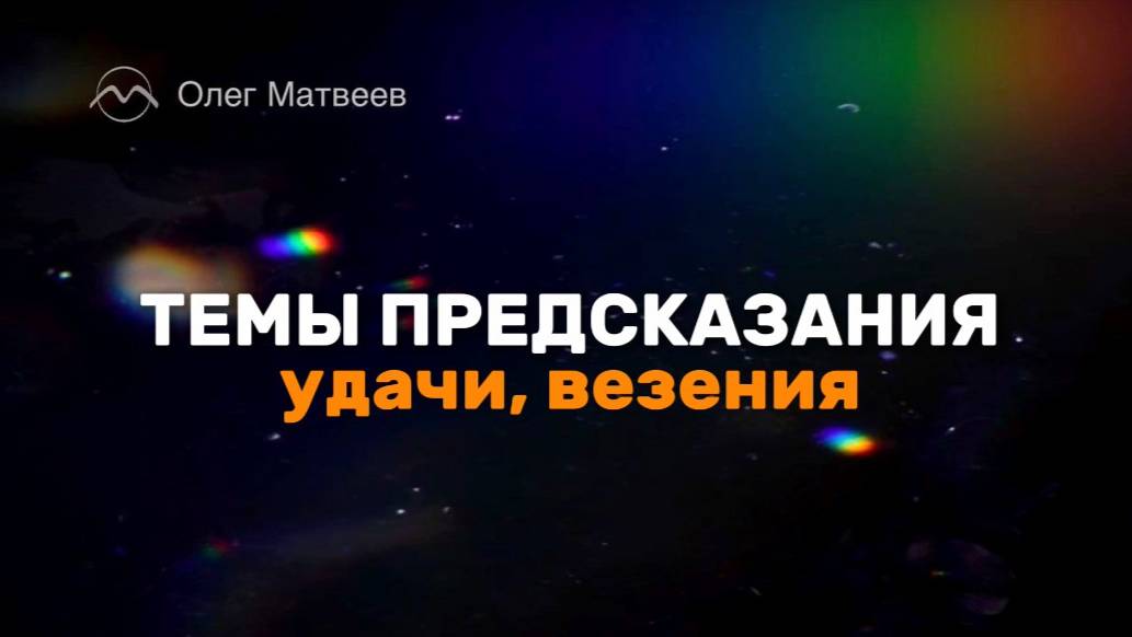Темы предсказания