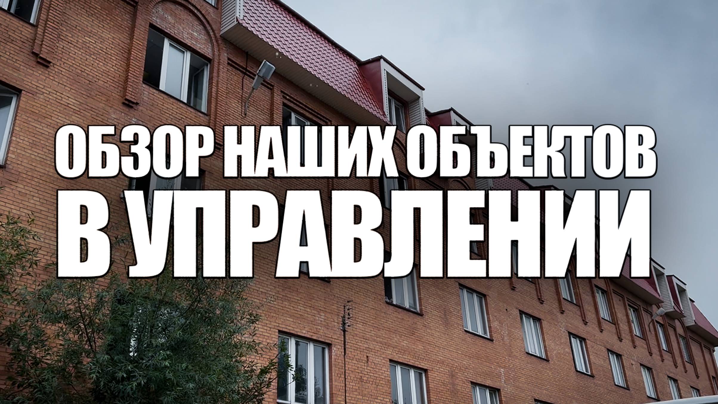 обзор наших объектов в управлении