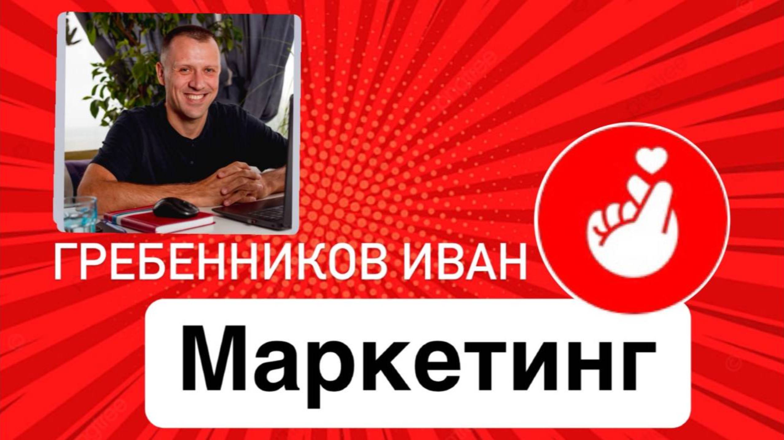 НОВЫЙ МАРКЕТИНГ "СВОЙ В АЛЬФЕ". НОЯБРЬ 2024. ИВАН ГРЕБЕННИКОВ.