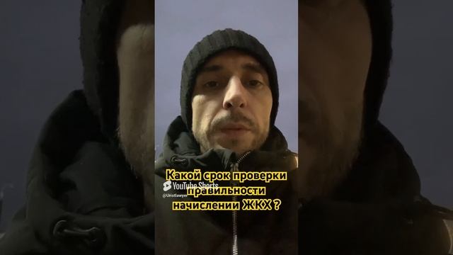 Какой срок проверки правильности начислении ЖКХ ?

#жкх #деньги #финансы