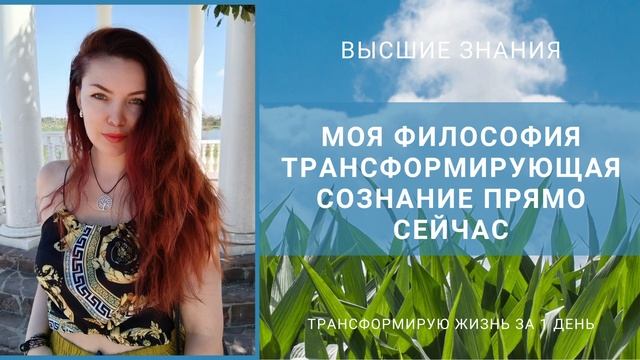 Моя философия трансформирующая сознание прямо сейчас.