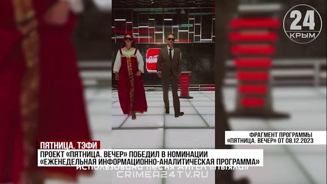 В коллекции крымских Орфеев – пополнение: программа «Пятница. Вечер» получила премию «Тэфи. Регион»