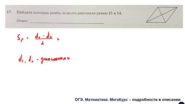 ОГЭ 2025. Математика. Задание 17. Найдите площадь ромба, если его диагонали равны 21 и 14.