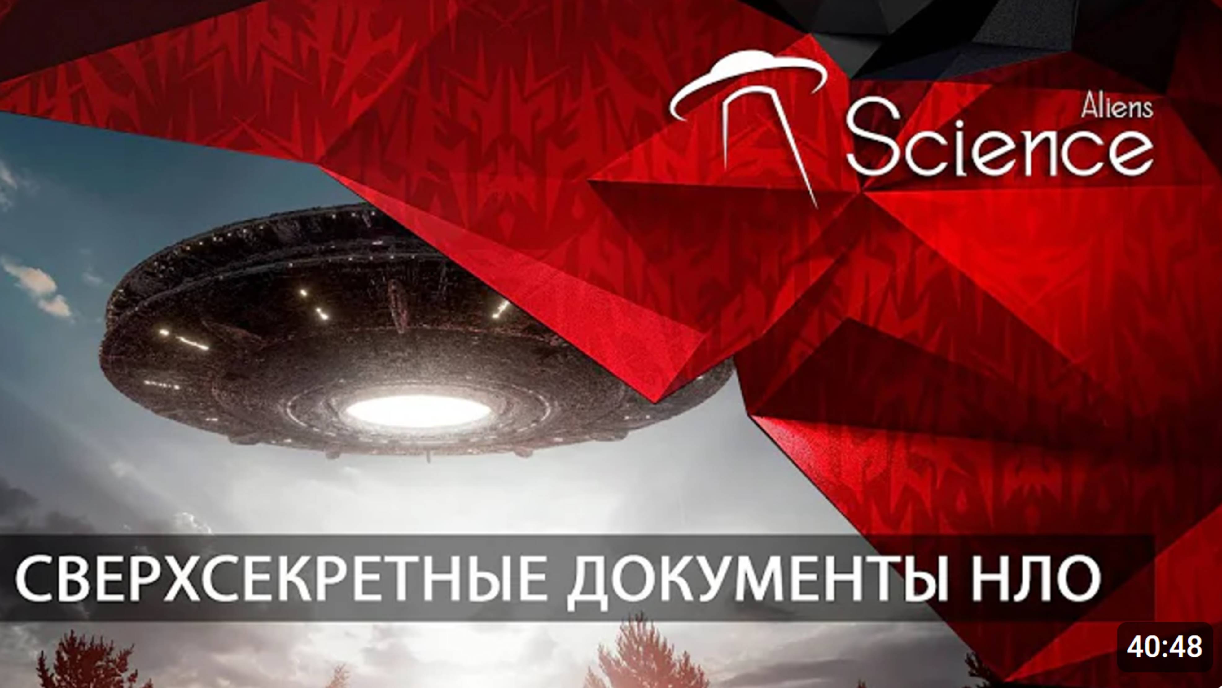 Сверхсекретные документы НЛО