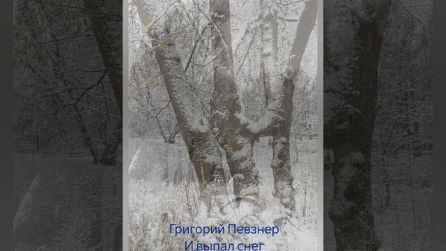 Григорий Певзнер "Где-то снег, где-то лёд"