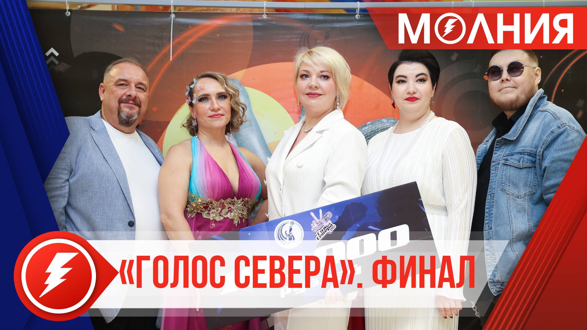 В Тарко-Сале определили победителя проекта «Голос Севера 25+»