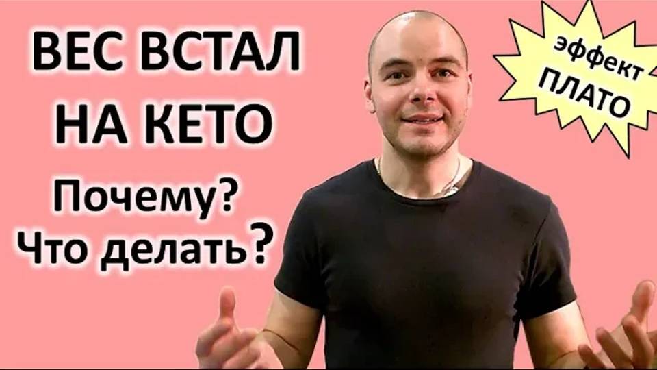 Вес встал на кето диете | Не худею - причины | Как похудеть