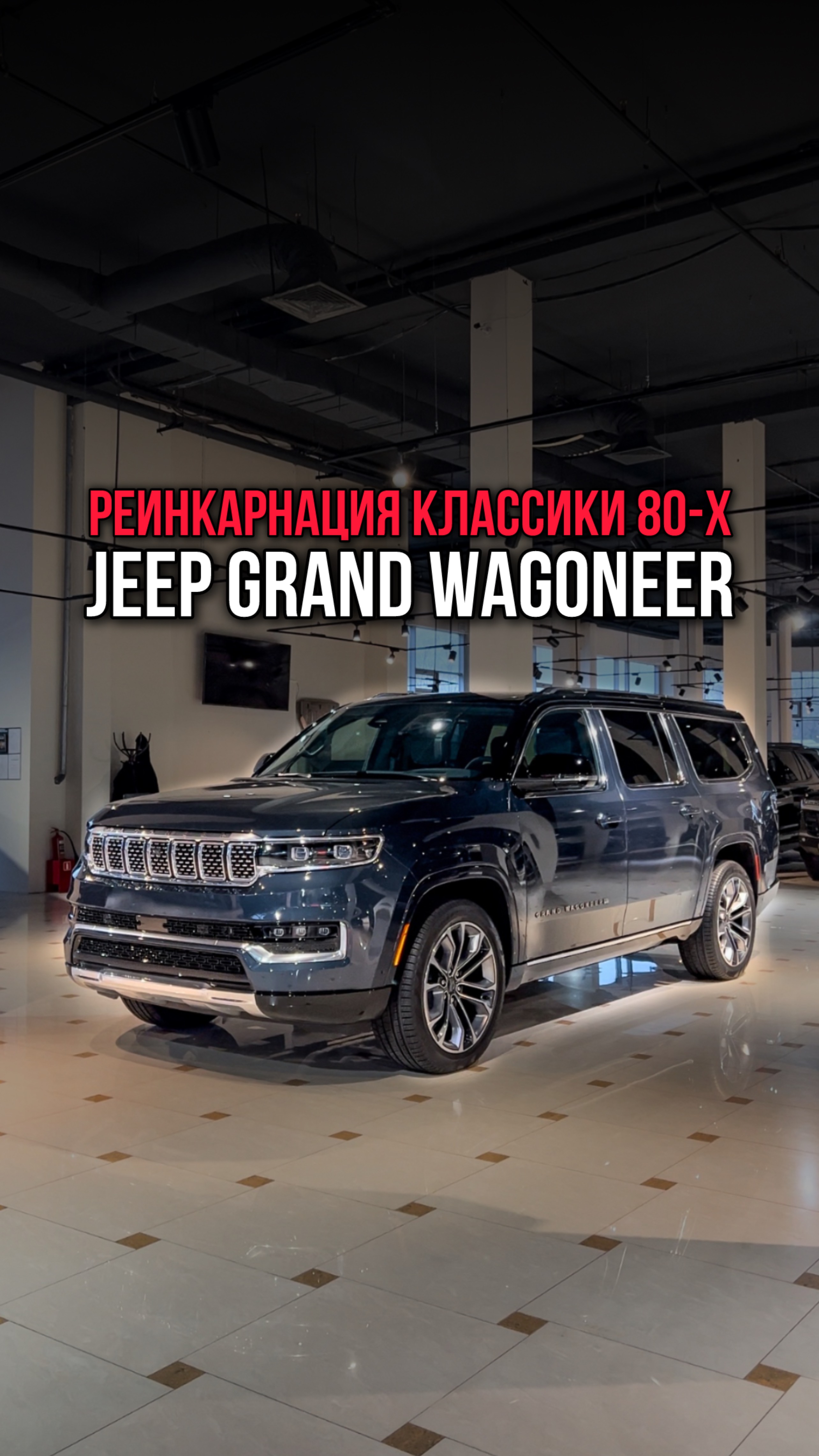 Jeep Grand Wagoneer - реинкарнация американской классики 80-х!