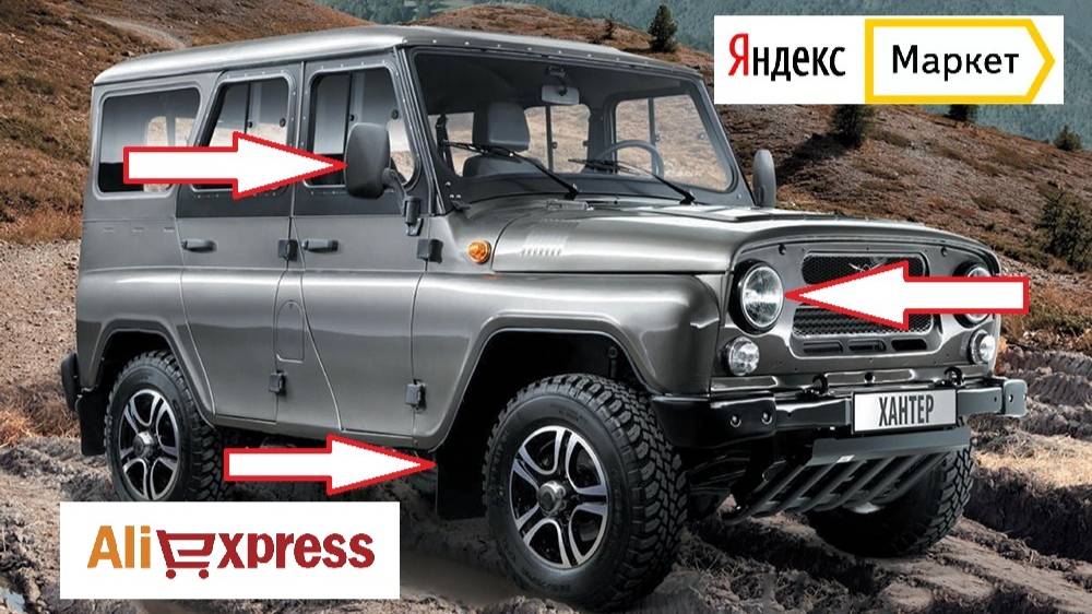 ТОП 10 ТОВАРОВ ДЛЯ УАЗ ХАНТЕР С АЛИЭКСПРЕСС И ЯНДЕКС МАРКЕТ. UAZ HUNTER ТЮНИНГ.