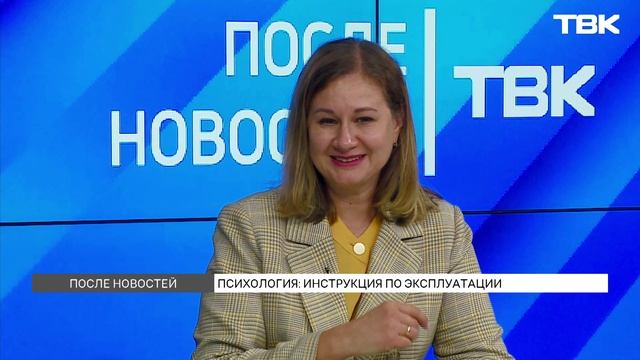 Психология: инструкция по эксплуатации / «После новостей»