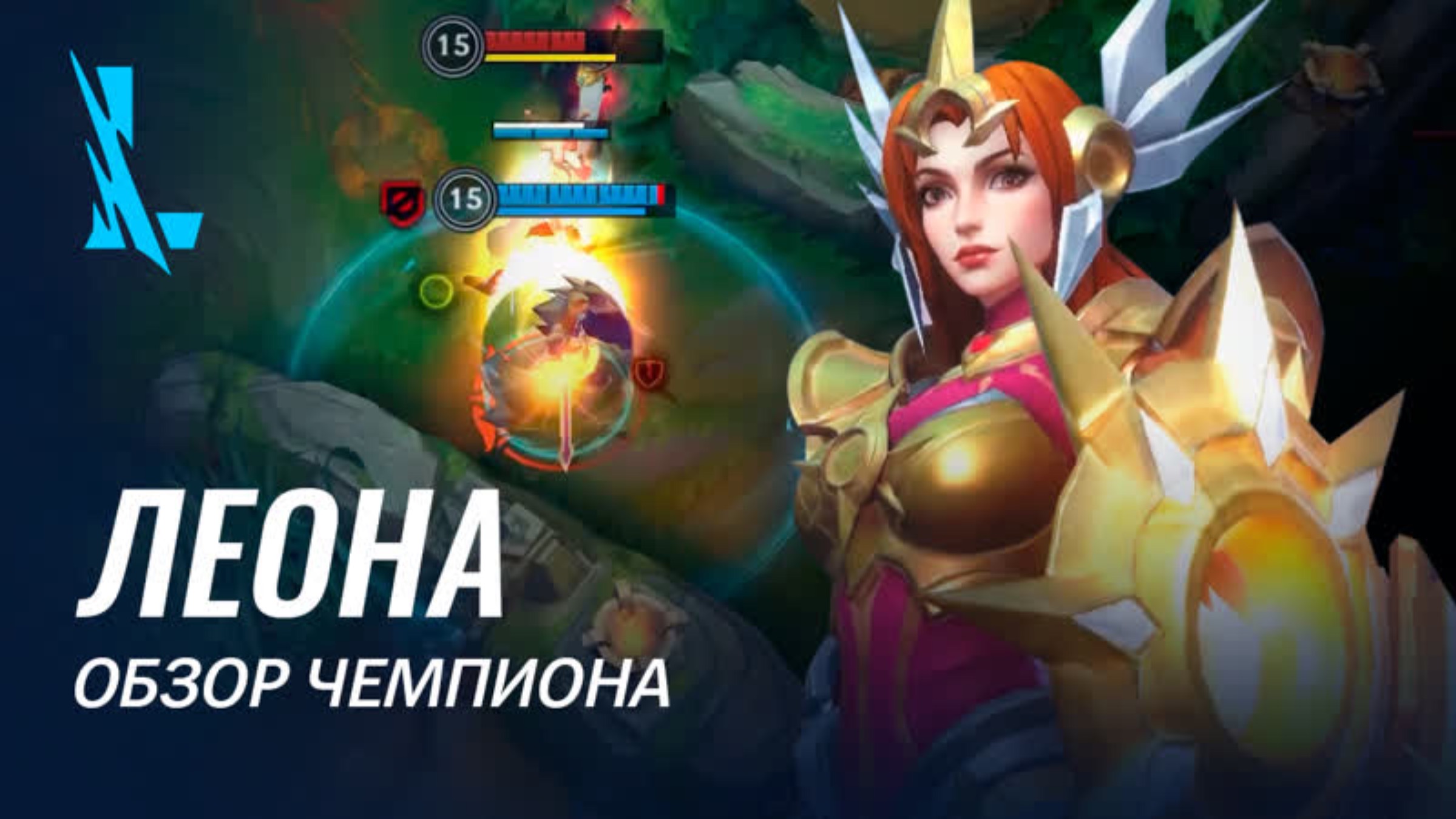 Обзор чемпиона: Леона | Игровой процесс League of Legends: Wild Rift