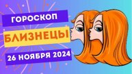 Близнецы: Общение в центре внимания 🗣️ Гороскоп на сегодня, 26 ноября 2024