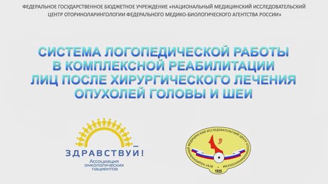 СИСТЕМА ЛОГОПЕДИЧЕСКОЙ РАБОТЫ В КОМПЛЕКСНОЙ РЕАБИЛИТАЦИИ ЛИЦ ПОСЛЕ ХИРУРГИЧЕСКОГО ЛЕЧЕНИЯ