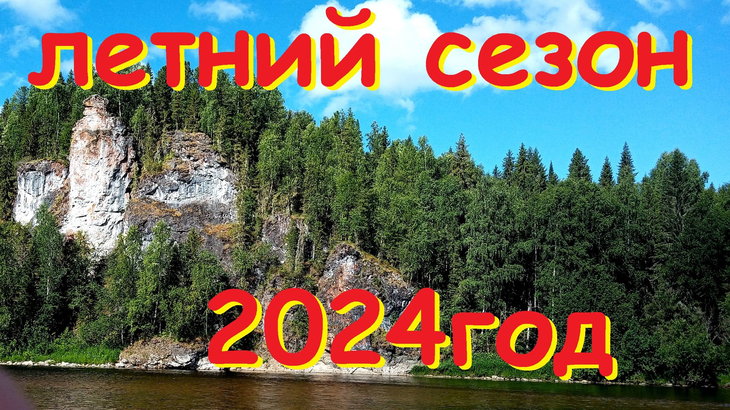 Воспоминание о  летнем сезоне 2024года