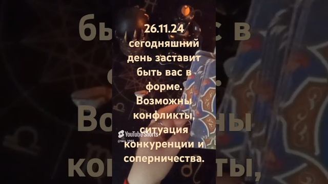 ТАРО!КАРТА ДНЯ 26.11.24