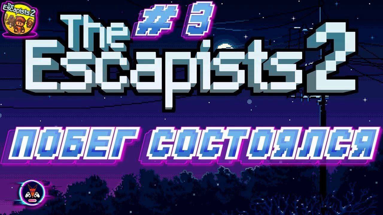 ПОБЕГ СОСТОЯЛСЯ ➽ THE ESCAPISTS 2 # КООП