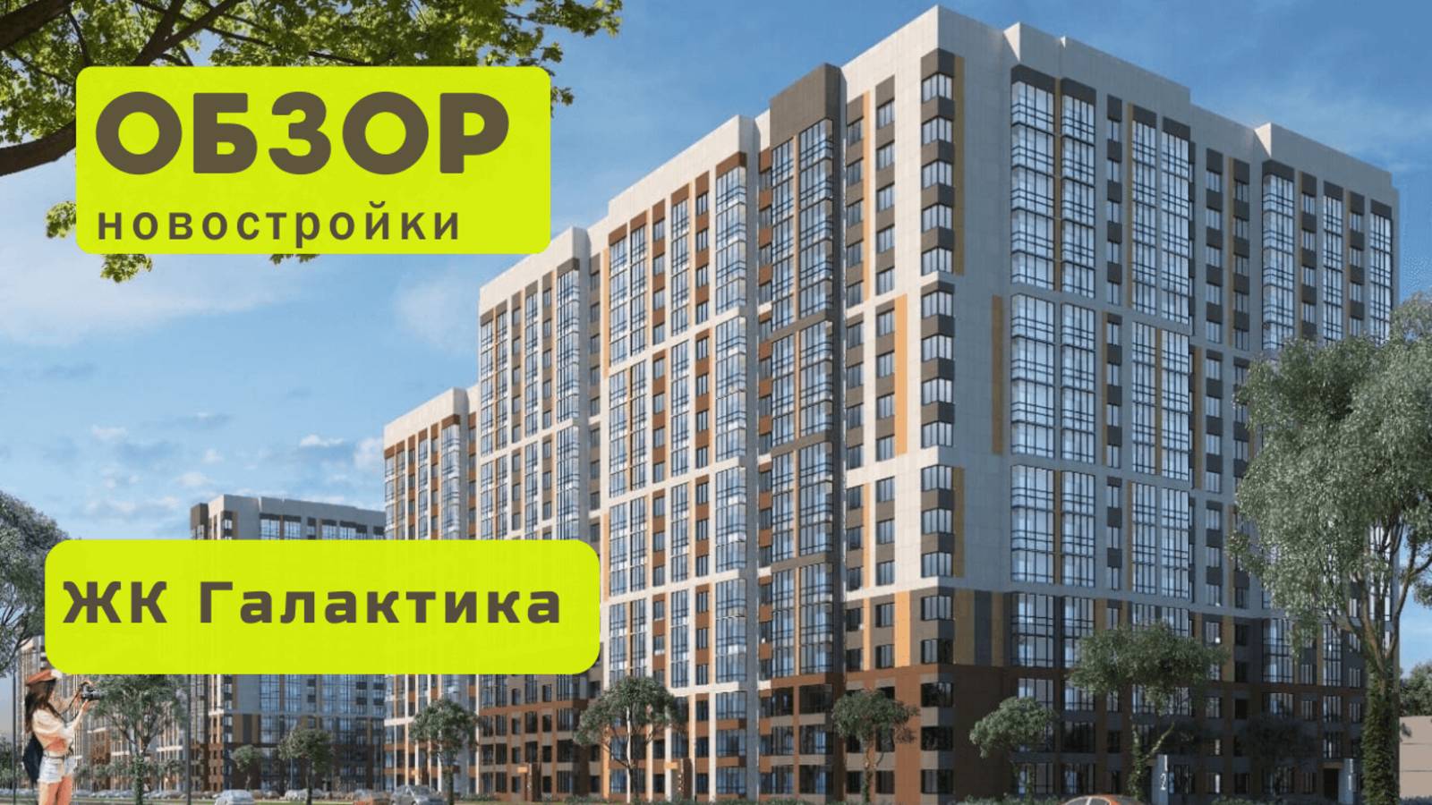 Обзор жилого комплекса «Галактика» в Новосибирске! 🏘️ ЖК Галактика обзор ЖК!