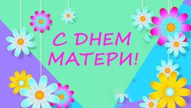 День матери